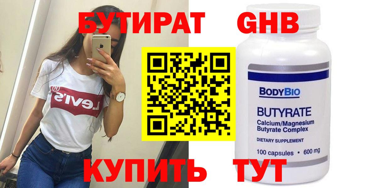 БУТИРАТ  Бутират BDO  Вход с VPN  Лесосибирск 